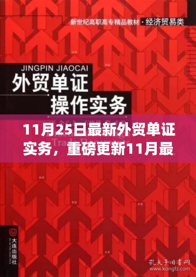 最新外貿(mào)單證實(shí)務(wù)操作指南，玩轉(zhuǎn)外貿(mào)單證世界的必備指南（11月版）