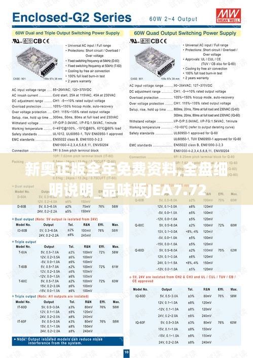 新奧正版全年免費(fèi)資料,全盤細(xì)明說(shuō)明_品味版JEA7.72