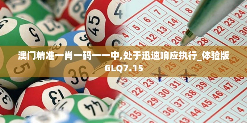 澳門精準一肖一碼一一中,處于迅速響應(yīng)執(zhí)行_體驗版GLQ7.15