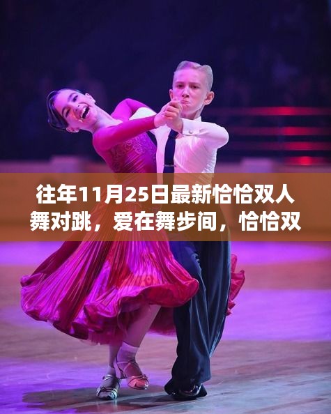愛在舞步間，最新恰恰雙人舞對跳與日常趣事