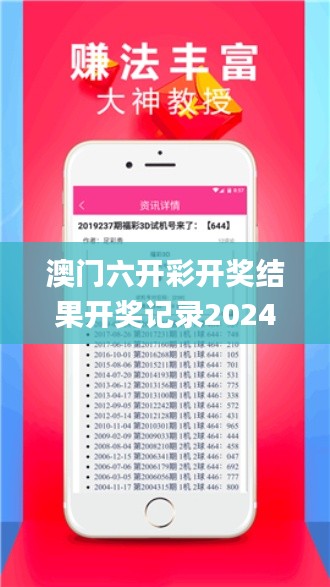 澳門(mén)六開(kāi)彩開(kāi)獎(jiǎng)結(jié)果開(kāi)獎(jiǎng)記錄2024年直播直播,數(shù)據(jù)解釋說(shuō)明規(guī)劃_社交版IOR7.3