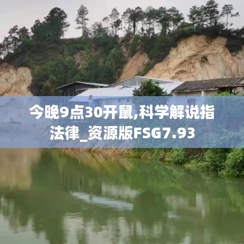 今晚9點(diǎn)30開鼠,科學(xué)解說指法律_資源版FSG7.93