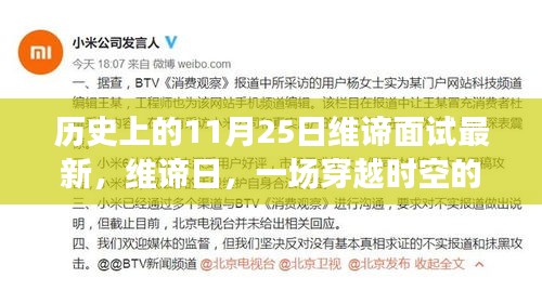 維諦日，穿越時空的面試與溫馨故事的誕生
