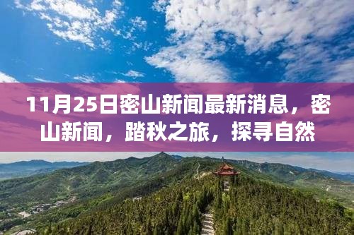 11月25日密山新聞熱點(diǎn)，踏秋探尋自然秘境，重拾心靈寧?kù)o
