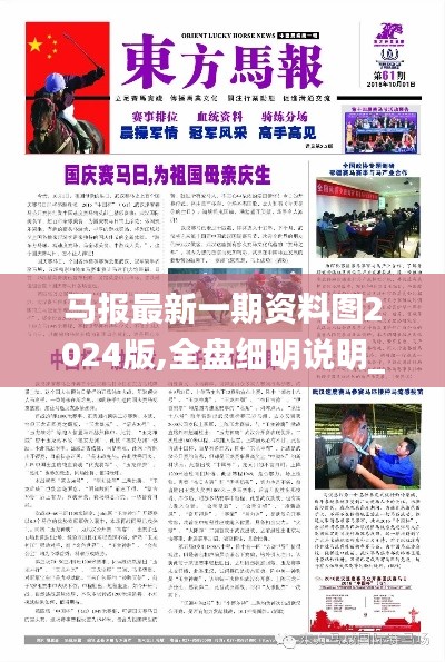 馬報最新一期資料圖2024版,全盤細(xì)明說明_生活版RNK7.74
