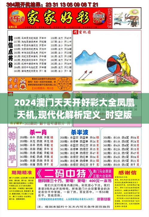 2024澳門天天開好彩大全鳳凰天機,現(xiàn)代化解析定義_時空版KLO7.20