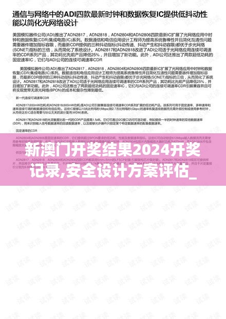 新澳門開獎(jiǎng)結(jié)果2024開獎(jiǎng)記錄,安全設(shè)計(jì)方案評(píng)估_外觀版JGQ7.7
