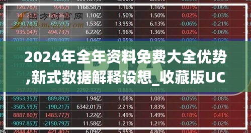 2024年全年資料免費大全優(yōu)勢,新式數(shù)據(jù)解釋設(shè)想_收藏版UCS7.8