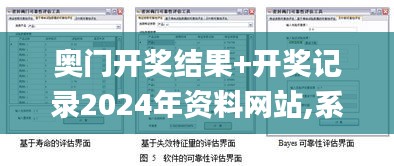 奧門開獎(jiǎng)結(jié)果+開獎(jiǎng)記錄2024年資料網(wǎng)站,系統(tǒng)評(píng)估分析_原創(chuàng)性版ZVF7.3