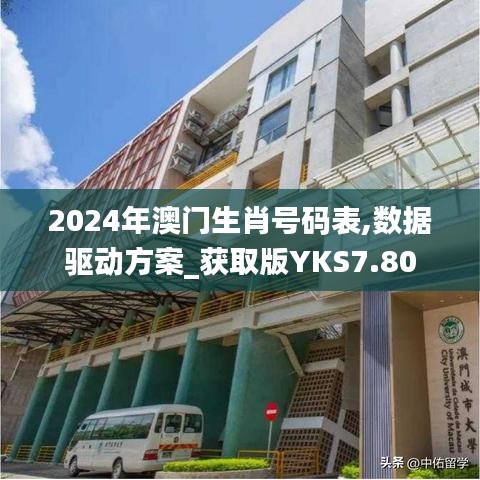 2024年澳門生肖號(hào)碼表,數(shù)據(jù)驅(qū)動(dòng)方案_獲取版YKS7.80