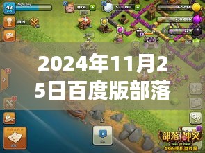 揭秘未來戰(zhàn)場，百度版部落沖突最新版科技重塑戰(zhàn)略體驗（2024年11月25日更新）