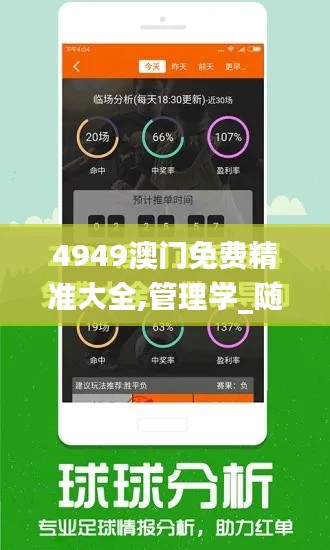 4949澳門(mén)免費(fèi)精準(zhǔn)大全,管理學(xué)_隨機(jī)版ZXR7.36