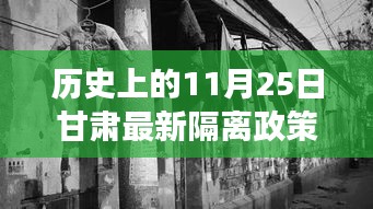 甘肅隔離政策變遷與隱秘美食天堂，歷史探尋與小巷深處的獨(dú)特風(fēng)味