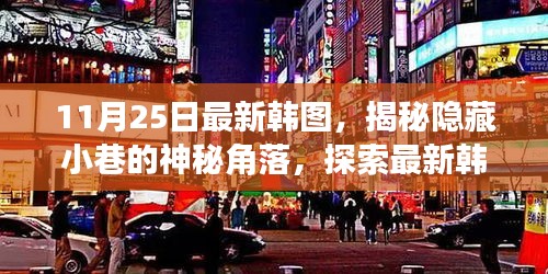 揭秘韓圖神秘角落，探索最新特色小店的隱藏故事（11月25日更新）