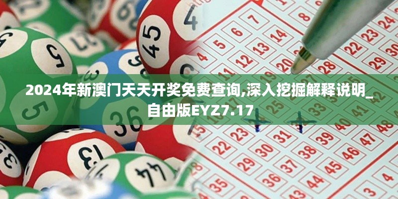 2024年新澳門天天開獎(jiǎng)免費(fèi)查詢,深入挖掘解釋說明_自由版EYZ7.17