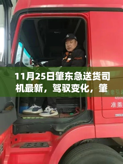 肇東急送貨司機的勵志之旅，駕馭變化，成就自信與成就感之路