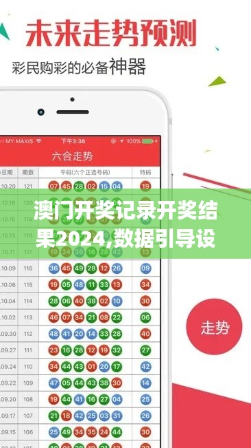 澳門開獎(jiǎng)記錄開獎(jiǎng)結(jié)果2024,數(shù)據(jù)引導(dǎo)設(shè)計(jì)方法_便攜版TOW7.45
