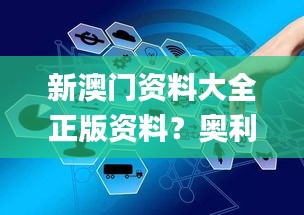 新澳門資料大全正版資料？奧利奧,高度協(xié)調(diào)實施_按需版KKP7.9