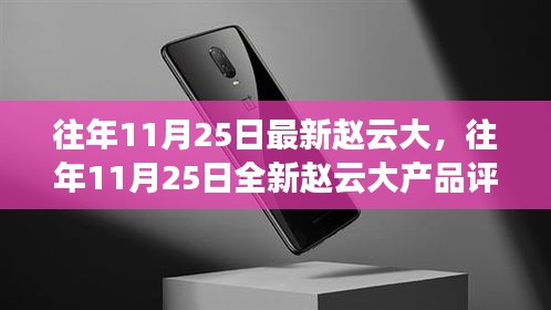 趙云大產(chǎn)品評測與介紹，歷年11月25日全新產(chǎn)品解析
