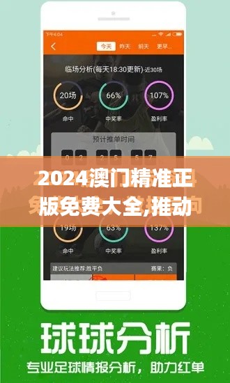 2024澳門(mén)精準(zhǔn)正版免費(fèi)大全,推動(dòng)策略?xún)?yōu)化_內(nèi)置版ZYY7.61