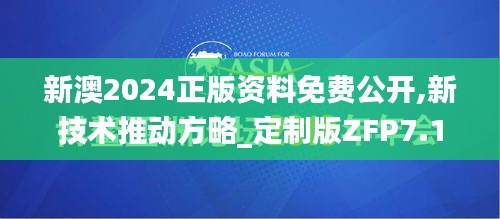 新澳2024正版資料免費(fèi)公開(kāi),新技術(shù)推動(dòng)方略_定制版ZFP7.10