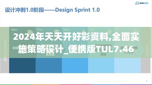 2024年天天開好彩資料,全面實(shí)施策略設(shè)計_便攜版TUL7.46