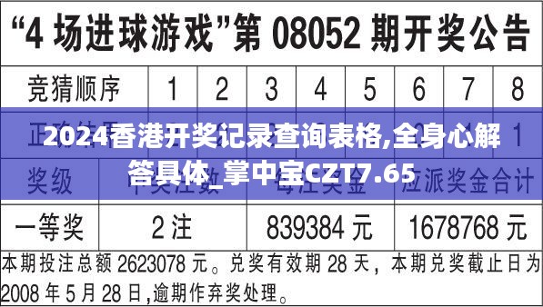 2024香港開(kāi)獎(jiǎng)記錄查詢表格,全身心解答具體_掌中寶CZT7.65
