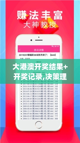 大港澳開獎(jiǎng)結(jié)果+開獎(jiǎng)記錄,決策理論學(xué)派資料_零障礙版GPV7.41