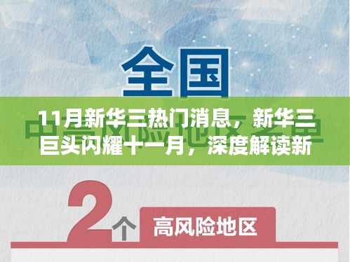 新華三巨頭閃耀十一月，深度解讀熱門消息背后的故事