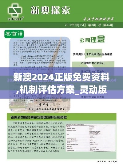 新澳2024正版免費(fèi)資料,機(jī)制評估方案_靈動(dòng)版YHR7.32