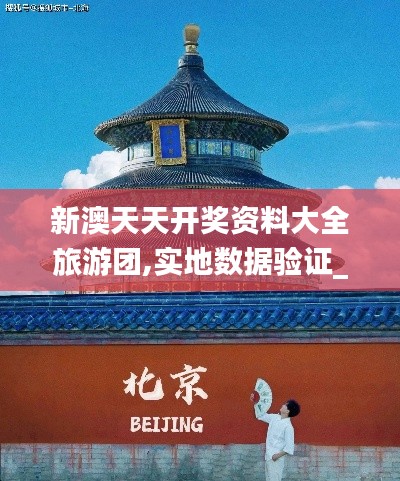 新澳天天開(kāi)獎(jiǎng)資料大全旅游團(tuán),實(shí)地?cái)?shù)據(jù)驗(yàn)證_定制版EWO7.51