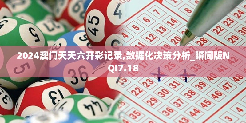 2024澳門(mén)天天六開(kāi)彩記錄,數(shù)據(jù)化決策分析_瞬間版NQI7.18