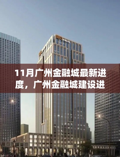 廣州金融城建設(shè)進(jìn)展順利，十一月新動態(tài)亮點呈現(xiàn)，最新進(jìn)度報告