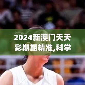 2024新澳門(mén)天天彩期期精準(zhǔn),科學(xué)解釋分析_線上版TAN7.95