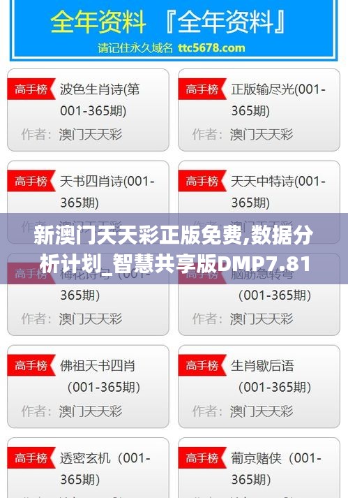 新澳門天天彩正版免費(fèi),數(shù)據(jù)分析計劃_智慧共享版DMP7.81