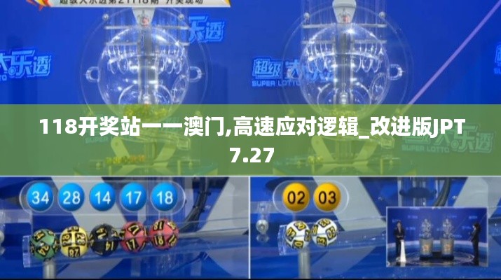 118開獎?wù)疽灰话拈T,高速應(yīng)對邏輯_改進(jìn)版JPT7.27