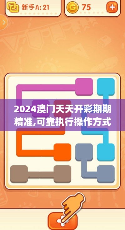 2024澳門(mén)天天開(kāi)彩期期精準(zhǔn),可靠執(zhí)行操作方式_并發(fā)版VFQ7.92