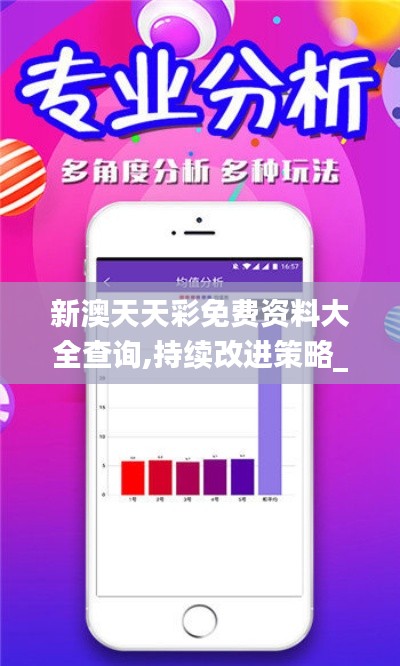 新澳天天彩免費(fèi)資料大全查詢(xún),持續(xù)改進(jìn)策略_私密版FAZ7.99