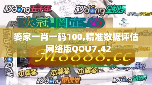 婆家一肖一碼100,精準(zhǔn)數(shù)據(jù)評估_網(wǎng)絡(luò)版QOU7.42