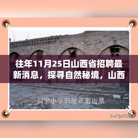 山西省最新招聘消息，探尋自然秘境，寧?kù)o之旅啟程