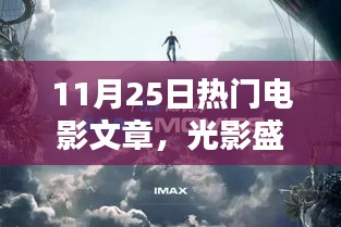 光影盛宴揭秘，探尋熱門電影魅力世界——11月25日電影文章綜述