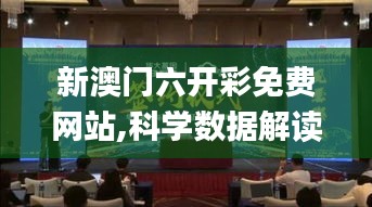 新澳門六開彩免費網(wǎng)站,科學(xué)數(shù)據(jù)解讀分析_復(fù)興版IGD7.46