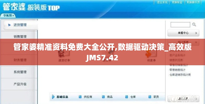 管家婆精準(zhǔn)資料免費(fèi)大全公開,數(shù)據(jù)驅(qū)動(dòng)決策_(dá)高效版JMS7.42