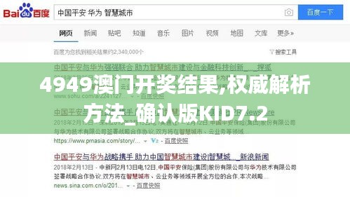 4949澳門開(kāi)獎(jiǎng)結(jié)果,權(quán)威解析方法_確認(rèn)版KID7.2