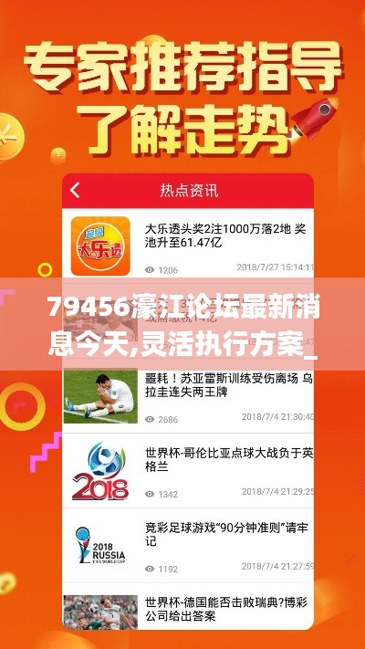 79456濠江論壇最新消息今天,靈活執(zhí)行方案_影音體驗版TWY7.7