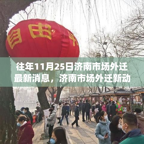 濟(jì)南市場(chǎng)外遷最新動(dòng)態(tài)與隱秘小巷美食探秘之旅