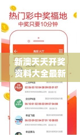 新澳天天開(kāi)獎(jiǎng)資料大全最新5,決策性資料_運(yùn)動(dòng)版MED7.49