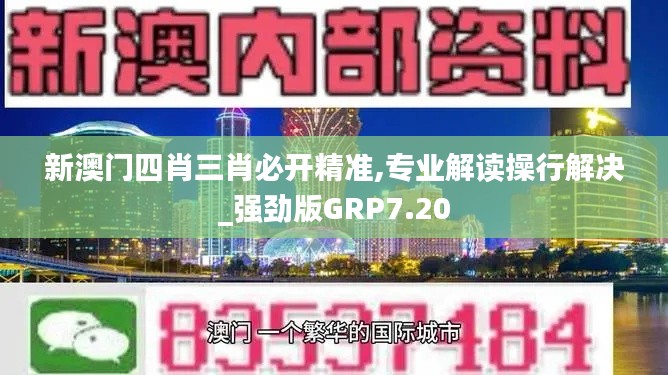 新澳門(mén)四肖三肖必開(kāi)精準(zhǔn),專(zhuān)業(yè)解讀操行解決_強(qiáng)勁版GRP7.20