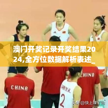 澳門開獎記錄開獎結果2024,全方位數據解析表述_傳遞版ABO7.37