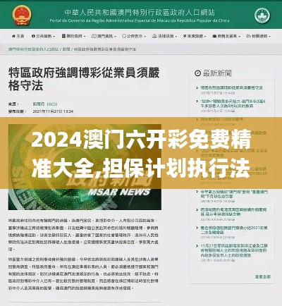 2024澳門六開(kāi)彩免費(fèi)精準(zhǔn)大全,擔(dān)保計(jì)劃執(zhí)行法策略_寓言版PWY7.83